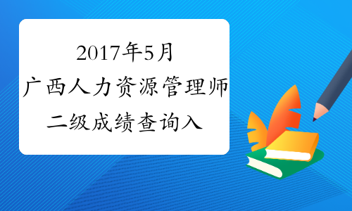 2017年5月广西人力资源管理师二级成绩查询入口（已开通）