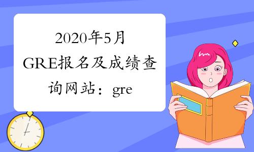 2020年5月GRE报名及成绩查询网站：gre.neea.edu.cn/gre.neea.cn