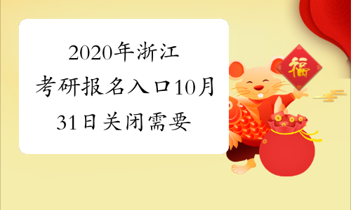 2020年浙江考研报名入口10月31日关闭 需要做这4件事