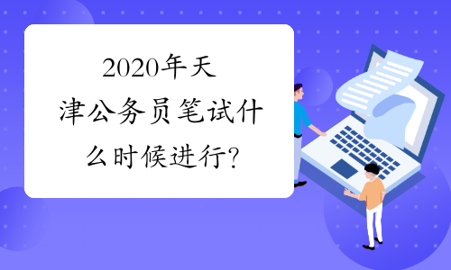 2020年天津公务员笔试什么时候进行？