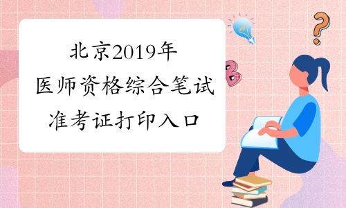北京2019年医师资格综合笔试准考证打印入口