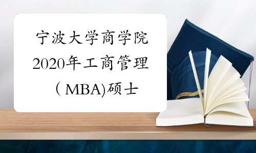 宁波大学商学院2020年工商管理（MBA)硕士研究生复试录取办法