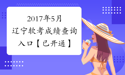 2017年5月辽宁软考成绩查询入口【已开通】