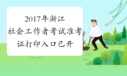 2017年浙江社会工作者考试准考证打印入口 已开通
