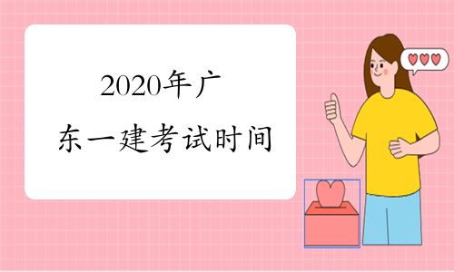 2020年广东一建考试时间