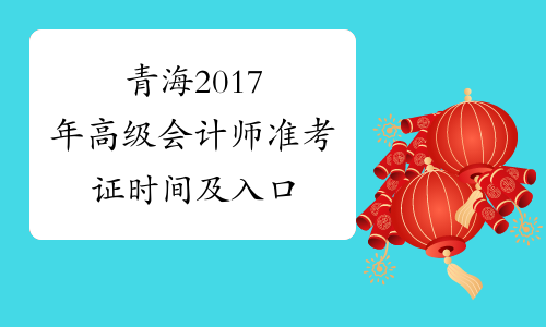 青海2017年高级会计师准考证时间及入口