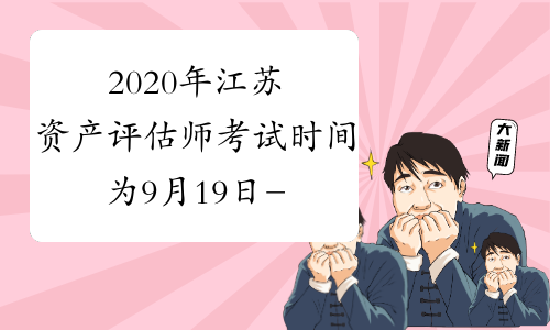 2020年江苏资产评估师考试时间为9月19日-20日