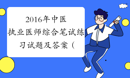 2016年中医执业医师综合笔试练习试题及答案（34）