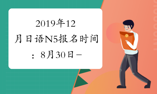 2019年12月日语N5报名时间：8月30日-9月7日