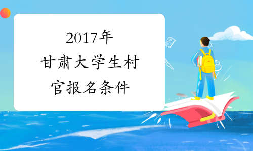 2017年甘肃大学生村官报名条件