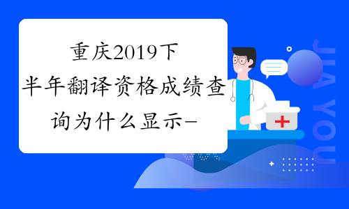 重庆2019下半年翻译资格成绩查询为什么显示-1、-2、-4？-