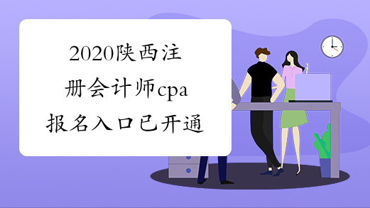 2020陕西注册会计师cpa报名入口已开通