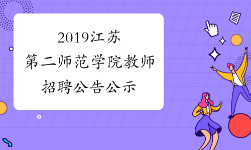 2019江苏第二师范学院教师招聘公告公示