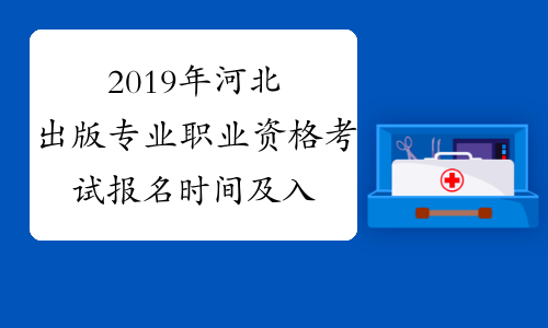 2019年河北出版专业职业资格考试报名时间及入口