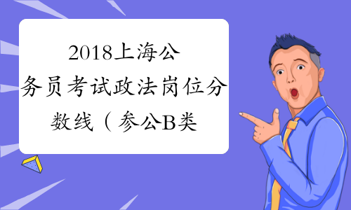 2018上海公务员考试政法岗位分数线（参公B类）_中公教育网