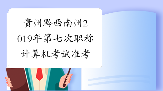 贵州黔西南州2019年第七次职称计算机考试准考证打印时间