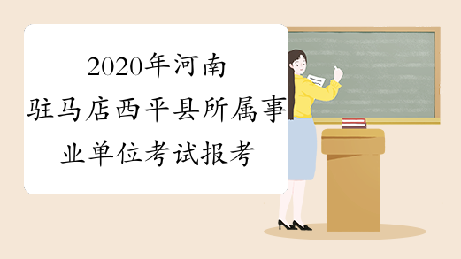 2020年河南驻马店西平县所属事业单位考试报考条件