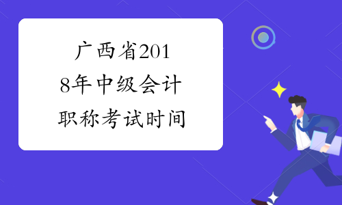 广西省2018年中级会计职称考试时间