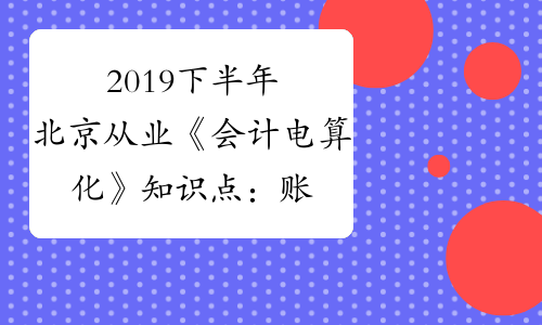 2019下半年北京从业《会计电算化》知识点：账务期末处理