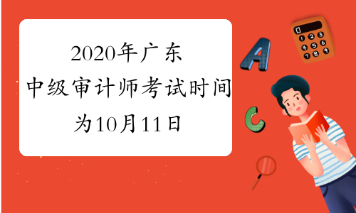 2020年广东中级审计师考试时间为10月11日