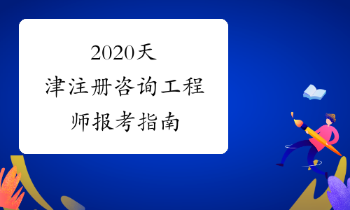 2020天津注册咨询工程师报考指南