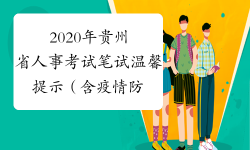 2020年贵州省人事考试笔试温馨提示（含疫情防控须知）