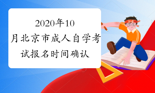 2020年10月北京市成人自学考试报名时间确认