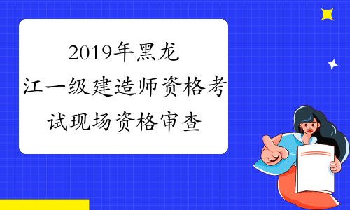2019年黑龙江一级建造师资格考试现场资格审查时间
