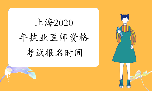 上海2020年执业医师资格考试报名时间
