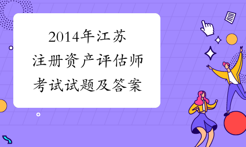 2014年江苏注册资产评估师考试试题及答案