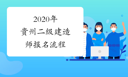 2020年贵州二级建造师报名流程