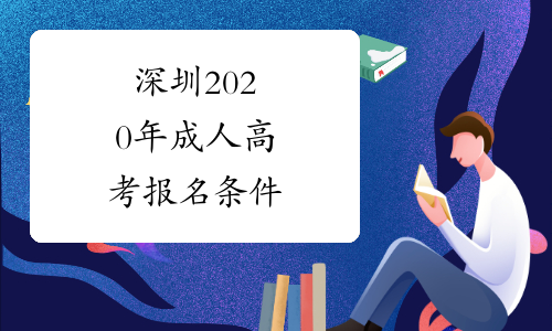 深圳2020年成人高考报名条件