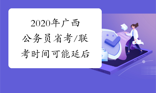 2020年广西公务员省考/联考时间可能延后