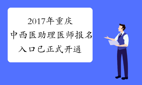 2017年重庆中西医助理医师报名入口 已正式开通