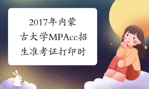 2017年内蒙古大学MPAcc招生准考证打印时间
