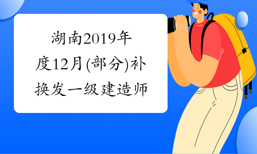 湖南2019年度12月(部分)补换发一级建造师资格证书领取通知