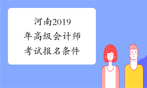 河南2019年高级会计师考试报名条件