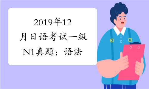 2019年12月日语考试一级N1真题：语法