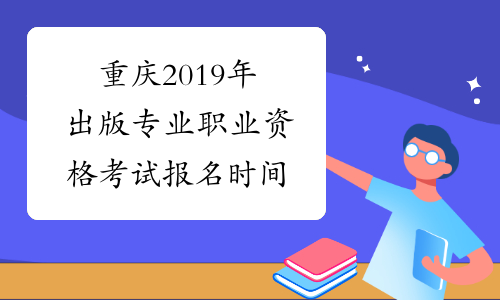 重庆2019年出版专业职业资格考试报名时间