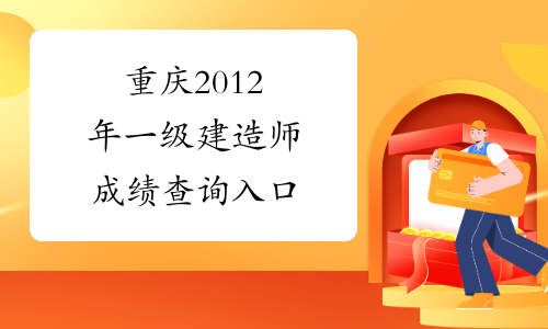 重庆2012年一级建造师成绩查询入口