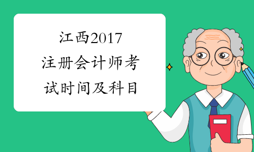 江西2017注册会计师考试时间及科目
