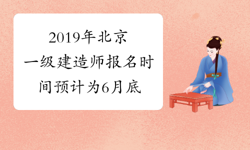 2019年北京一级建造师报名时间预计为6月底
