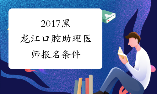 2017黑龙江口腔助理医师报名条件