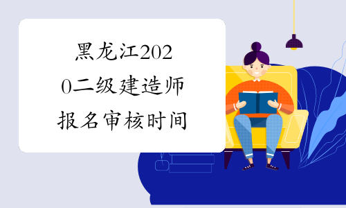 黑龙江2020二级建造师报名审核时间