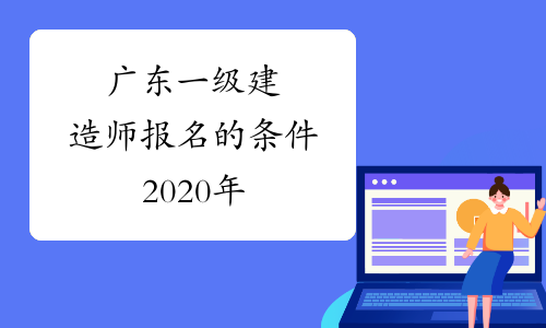 广东一级建造师报名的条件2020年