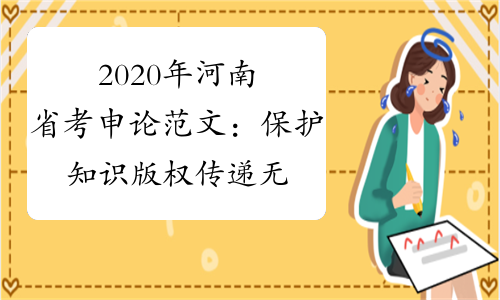 2020年河南省考申论范文：保护知识版权 传递无限价值