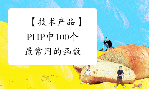 【技术产品】PHP中100个最常用的函数