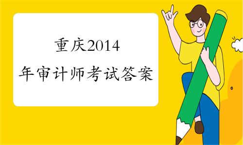 重庆2014年审计师考试答案