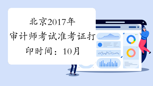 北京2017年审计师考试准考证打印时间：10月17日起