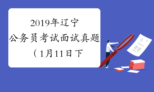 2019年辽宁公务员考试面试真题（1月11日下午）